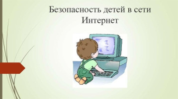 Безопасность детей в сети Интернет Безопасность детей в сети Интернет.
